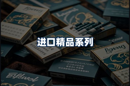 进口香烟展示