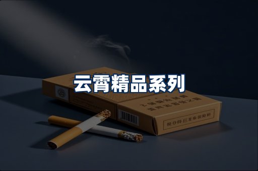 云霄香烟展示